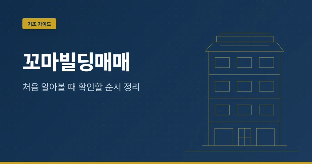 꼬마빌딩매매 대표 이미지