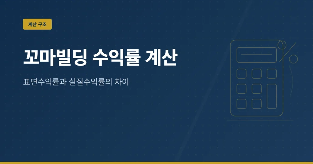 꼬마빌딩 수익률 계산 대표 이미지