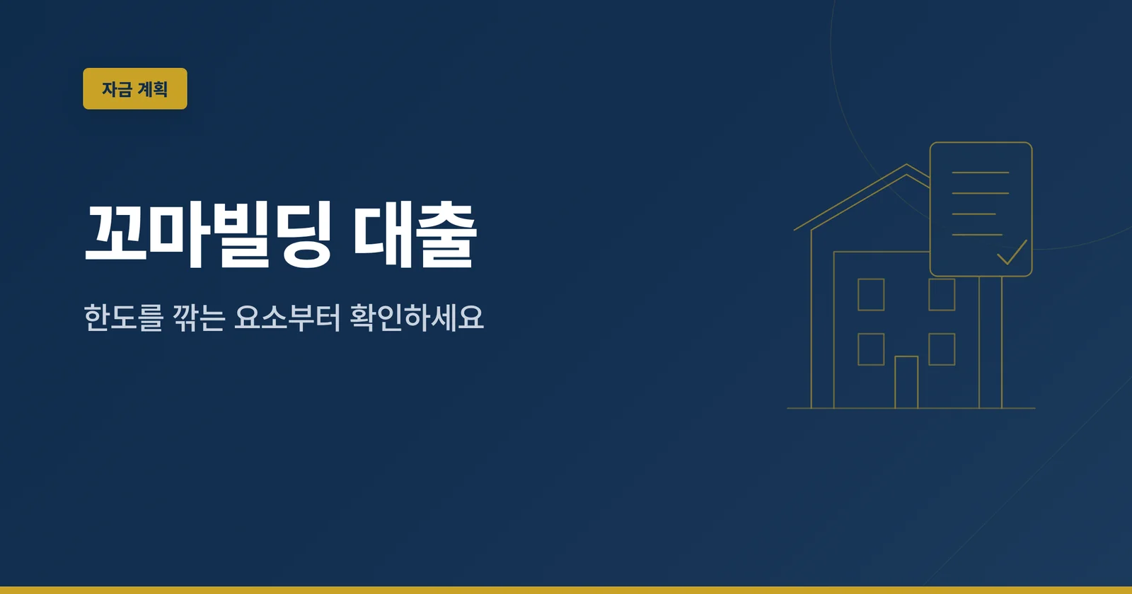 꼬마빌딩 대출