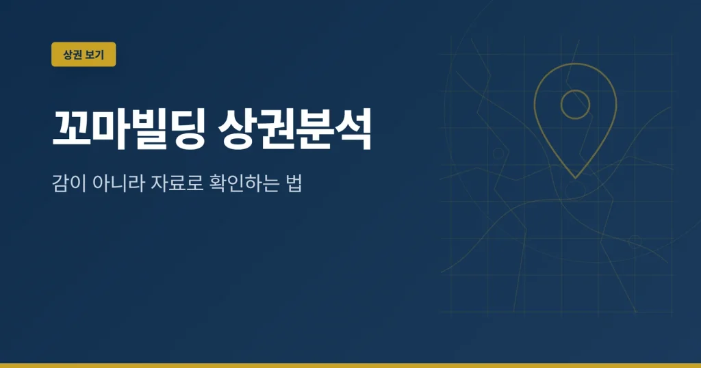 꼬마빌딩 상권분석 대표 이미지