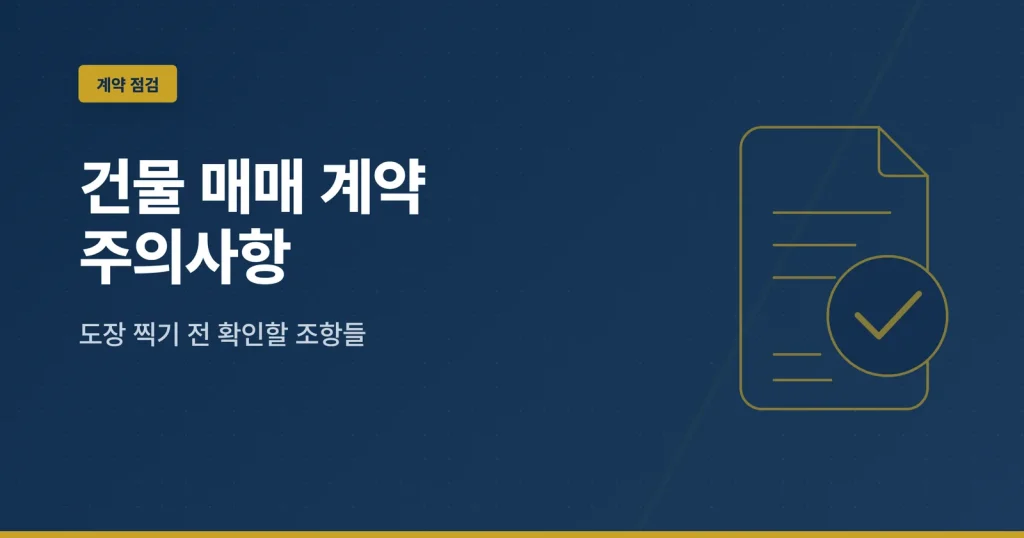 건물 매매 계약 주의사항 대표 이미지
