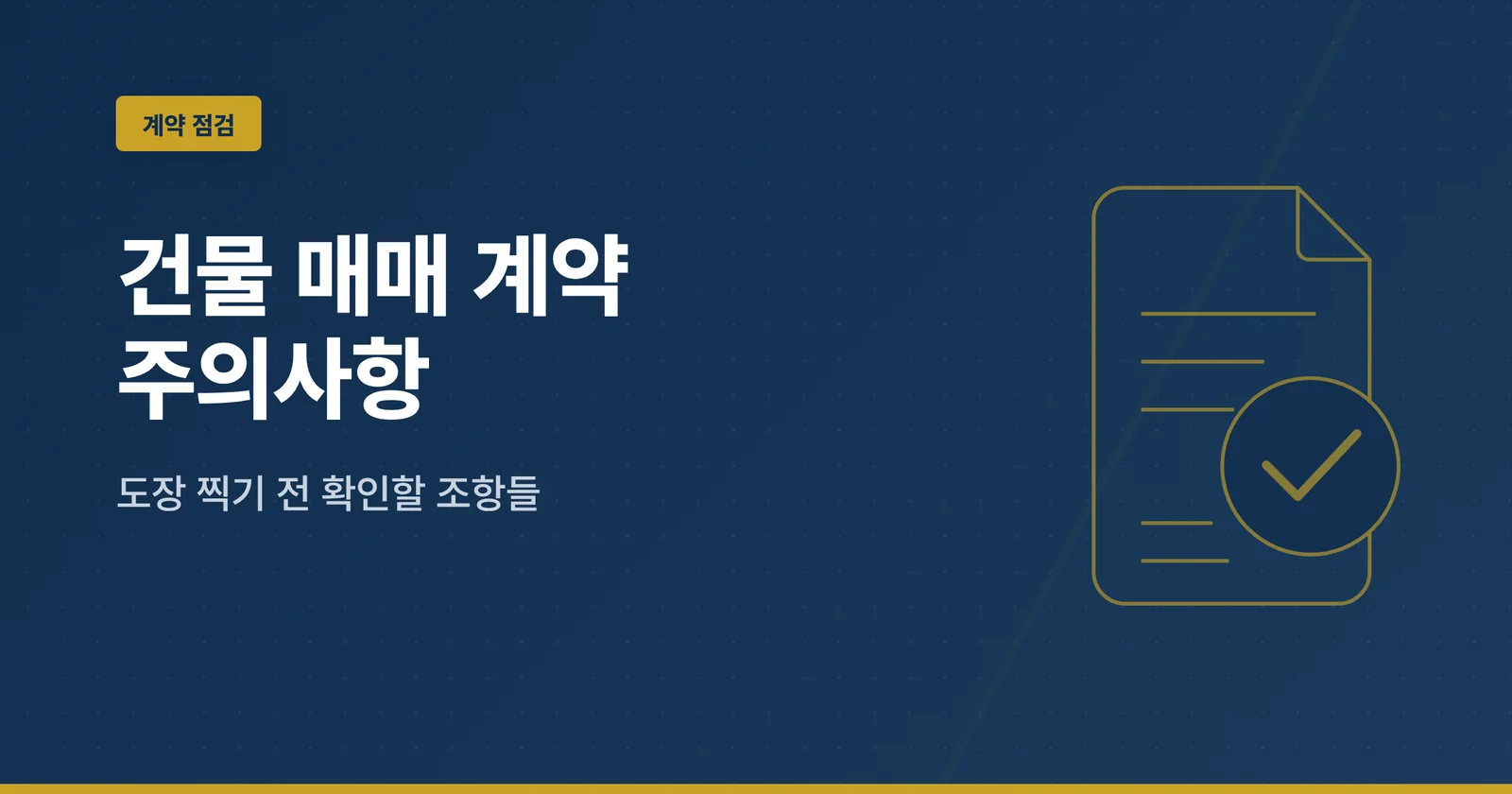 건물 매매 계약 주의사항