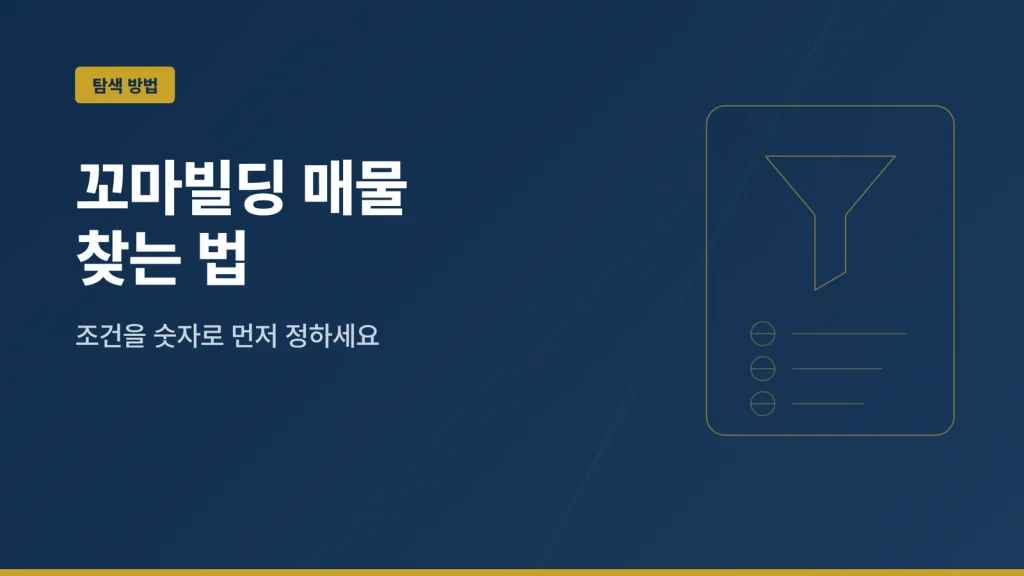 꼬마빌딩 매물 찾는 법 대표 이미지