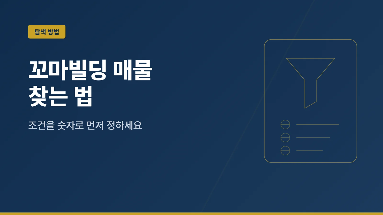 꼬마빌딩 매물 찾는 법